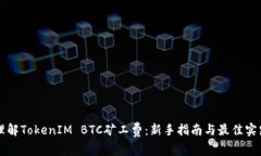 理解TokenIM BTC矿工费：新手