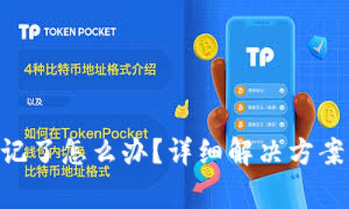 Tokenim密钥忘记了怎么办？详细解决方案及常见问题解答