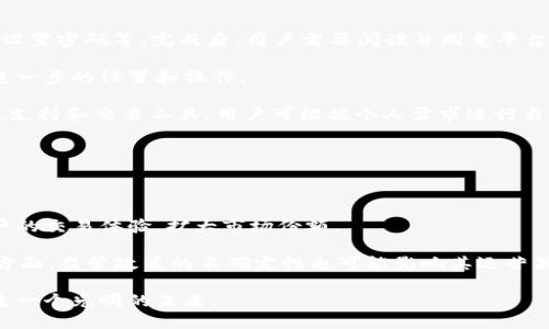 biao ti/biao ti比特派：了解这款前沿数字资产管理平台

/guanjianci比特派, 数字资产, 区块链, 加密货币

比特派平台概述

比特派是一款新兴的数字资产管理平台，旨在为用户提供一个安全、高效和便捷的数字货币管理和交易环境。随着区块链技术的迅猛发展以及加密货币的广泛普及，越来越多的人开始关注数字资产的投资和管理。比特派正是应运而生，为用户提供了一整套数字资产管理解决方案。比特派平台具备多种功能，包括钱包服务、交易市场、信息支持等，为用户提供了全方位的服务。

比特派平台最显著的特点之一是其用户友好的界面设计。无论是对数字资产投资新手还是经验丰富的投资者，比特派都能提供流畅的操作体验。用户可以轻松地进行资产的转移、查看市场动态、进行交易等操作。通过一些简单的步骤，用户可快速上手，并享受到数字资产带来的诸多便利。

比特派的功能特点

比特派平台提供了一系列独特的功能，帮助用户更好地管理其数字资产。首先，比特派拥有安全性极高的钱包服务，该钱包支持多种主流的加密货币，确保用户的资产安全。平台采用了多重签名、安全加密和分布式存储等先进技术，大幅降低了资产被盗的风险。

其次，比特派提供了实时的市场行情信息，用户可以通过平台轻松获取最新的加密货币价格、涨跌幅、交易量等数据。这些信息帮助用户做出更明智的投资决策，避免因信息不对称而造成的投资损失。

另外，比特派还支持多种交易模式，包括现货交易、杠杆交易等，满足不同用户的投资需求。平台内的交易手续费相对较低，使得用户在进行交易时能够获得更高的收益。

比特派的安全性

在数字资产管理领域，安全性无疑是用户最为关心的问题。比特派在安全性方面进行了大量投资和技术研发，致力于为用户提供一个安全、可靠的交易环境。平台采用了多重加密机制，确保用户的数据和资产不被泄露或盗取。

比特派实施了严格的KYC（了解客户）和AML（反洗钱）政策，确保平台用户的身份真实有效，降低黑市交易和诈骗风险。此外，平台还定期进行安全审核和系统维护，以应对潜在的网络攻击和安全隐患。

用户体验与服务

比特派的用户体验相当出色，平台设计符合现代用户的使用习惯。无论是网页端还是移动端，用户均可通过简洁直观的界面轻松导航，快速找到所需功能。

此外，比特派还提供了高效的客户服务支持。用户在使用过程中如遇到问题，可以通过在线客服、邮件或社区论坛获得帮助。平台对用户的问题和反馈高度重视，及时进行响应并解决问题，为用户提供了良好的使用体验。

市场竞争与前景

比特派在数字资产管理平台市场中面临着激烈的竞争。虽然市场上存在许多知名的竞争对手，如Coinbase、Binance等，但比特派凭借其独特的差异化服务和用户体验，逐渐赢得了大量用户的青睐。

未来，比特派有望通过不断的技术创新、市场拓展和用户增长，在数字资产领域占据一席之地。随着数字货币市场的不断扩大，用户对安全、便捷的资产管理服务需求日益增加，比特派正处于良好的发展轨道上。

相关问题探讨

以下是关于比特派平台的六个相关问题，逐一进行详细介绍：

1. 比特派平台的安全措施有哪些？
2. 比特派如何满足不同用户的投资需求？
3. 比特派的手续费结构是怎样的？
4. 比特派与其他数字资产管理平台相比的优势是什么？
5. 如何注册并使用比特派平台？
6. 比特派未来的发展潜力和挑战是什么？

问题1：比特派平台的安全措施有哪些？

比特派平台在安全措施方面非常重视，从技术层面和管理层面都采取了多种策略来保护用户的资产与信息。首先，在技术层面，比特派采用了256位AES加密技术，确保用户的交易信息和个人数据在传输过程中不被窃取。此外，平台还实施了多重签名机制，在用户进行提现或交易时，需要经过多个签署步骤，从而进一步增加安全性。

在管理层面，比特派设有专门的安全团队，负责监控平台的安全运行，并及时处理可能的安全事件。平台会定期进行安全审计，发现潜在的问题并迅速修复。此外，比特派还支持用户设置二步验证，增强账户的安全性，防止未授权访问。

总之，比特派通过一系列综合性的安全措施，为用户提供了一个相对安全的交易环境，用户可以放心地在平台上管理和交易数字资产。

问题2：比特派如何满足不同用户的投资需求？

比特派通过多元化的产品和服务来满足不同用户的投资需求。首先，平台支持多种主流的加密货币交易，包括比特币、以太坊、莱特币等，用户可以根据个人兴趣和市场趋势选择适合自己的资产进行投资。

其次，比特派提供了不同类型的交易模式。对于希望进行长期投资的用户，平台提供现货交易功能；而对于喜欢短期投机的投资者，则可以选择杠杆交易模式，从而制定更灵活的投资策略。

在信息支持方面，比特派也做了相应的。平台提供详细的市场行情数据，帮助用户及时了解市场动态，还可以通过技术分析工具助力用户做出更为科学的投资决策。

与此同时，比特派还定期推送行业分析和市场趋势报告，帮助用户理解数字资产市场的变化，从而投资策略。通过这些措施，比特派成功地为不同投资者提供了个性化的服务，提升了用户满意度。

问题3：比特派的手续费结构是怎样的？

比特派的手续费结构相对透明，用户在进行交易时需要了解相关的费用。一般来说，平台会对交易额收取一定比例的手续费。具体来说，现货交易的手续费通常比较低，而杠杆交易和其他高级交易模式的手续费相对较高。

此外，比特派还设置了不同的手续费系统，包括限价单和市价单的不同费用。用户在交易前需仔细阅读平台的费率说明，从而选择最适合自己的交易方式。

比特派为了吸引用户，还会不定期推出手续费折扣活动，例如在特定节假日中降低交易费用，或对新注册用户提供免手续费的优惠。这些政策旨在提升用户的交易体验，增加用户的活跃度，从而实现平台的可持续发展。

问题4：比特派与其他数字资产管理平台相比的优势是什么？

比特派在数字资产管理领域具有若干明显的优势，首先是其用户体验。比特派平台以的界面和易于导航的设计，充分考虑了不同用户的需求，使得用户在操作时能迅速找到所需功能，从而提升了整体使用感受。

其次，比特派在安全性方面表现卓越，采用先进的加密技术和多重签名机制，确保用户资产的安全性。许多用户选用了比特派，正是因为对其安全措施的信任。

再者，比特派提供实时市场信息和丰富的交易工具，用户不仅能进行多种形态的投资，还可及时获取市场变化的信息，从而做出灵活调整。这一优势使得比特派在众多竞争对手中脱颖而出。

最后，比特派还重视用户的反馈和体验，平台不断功能与服务，力求为用户提供最佳的交易体验。这些优势共同成就了比特派在市场竞争中的良好地位。

问题5：如何注册并使用比特派平台？

注册比特派平台相对简单，用户只需按照以下步骤进行操作：首先，访问比特派官方网站，点击“注册”按钮。然后，用户需填写个人信息，包括电子邮件地址、手机号码、设置密码等。完成后，用户需要阅读并同意平台的服务条款。

接下来，用户会收到一封激活邮件或短信确认码。用户需要点击邮件中的链接或输入短信中的验证码来激活账户。一旦账户激活，用户便可以登录比特派平台，进行进一步的设置和操作。

使用比特派平台时，用户可选择进行充值、交易、提现和资产管理等多种操作。在交易之前，用户需了解相关手续费和风险，合理制定投资策略。平台提供了丰富的信息支持和交易工具，用户可根据个人需求进行自定义设置。

初次使用平台的用户可以先阅读相关教程或通过客服进行咨询，确保对平台的功能和操作方式有充分理解，从而提升交易效率。

问题6：比特派未来的发展潜力和挑战是什么？

比特派的未来发展潜力体现在几个方面。随着数字货币市场的不断成长，比特派有望吸引到更多的新用户。此外，比特派在技术创新方面的持续投入，将能够提升用户的交易体验，扩大市场份额。

然而，比特派亦面临挑战。一方面，市场竞争愈加激烈，各大平台纷纷推出新功能和更低的手续费来吸引用户。因此，比特派需要不断创新与，以维持其市场地位。另一方面，监管政策的不确定性也可能影响其运营策略，平台需灵活应对可能的政策变化，以降低潜在风险。

综上所述，比特派作为一个新兴的数字资产管理平台，凭借其优势不断发展，同时也需要面对市场竞争等多重挑战。通过不断提高服务质量和用户体验，比特派将迎来一个光明的未来。
