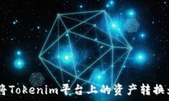   如何将Tokenim平台上的资