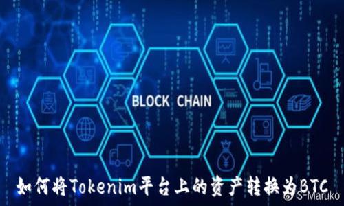   
如何将Tokenim平台上的资产转换为BTC