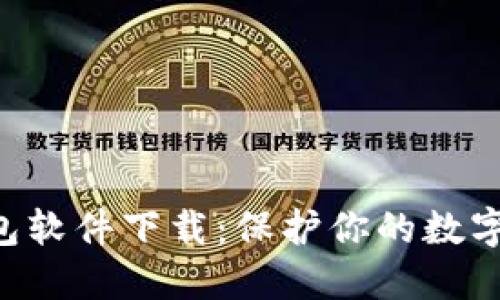 THB冷钱包软件下载：保护你的数字资产安全