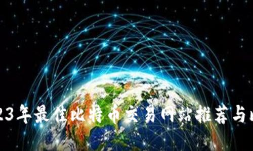 2023年最佳比特币交易网站推荐与比较