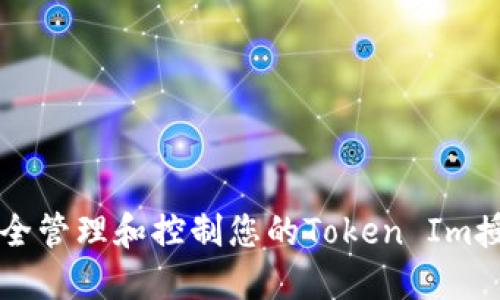 如何安全管理和控制您的Token Im授权设置