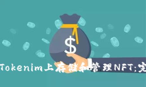 如何在Tokenim上存储和管理NFT：完整指南