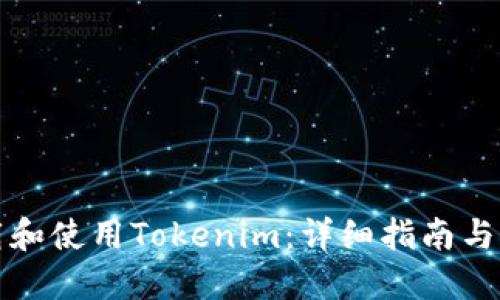 如何下载和使用Tokenim：详细指南与问题解答