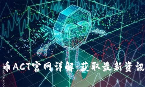 优质数字货币ACT官网详解：获取最新资讯与投资指南