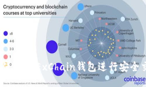 如何使用OKExChain钱包进行安全交易？