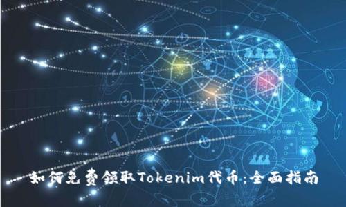 如何免费领取Tokenim代币：全面指南