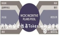 冷钱包的安全性与Tokenim的