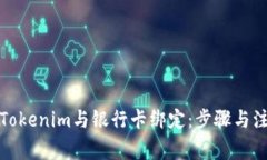 如何将Tokenim与银行卡绑定