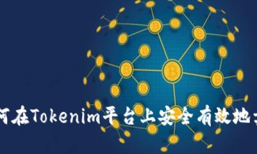 如何在Tokenim平台上安全有效地卖币