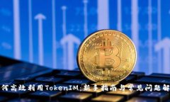 如何高效利用TokenIM：新手