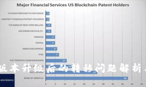 Tokenim 版本升级后的转移问题解析与解决方案