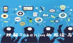 tokenim: 理解Tokenim的用途与