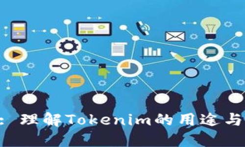 tokenim: 理解Tokenim的用途与应用价值