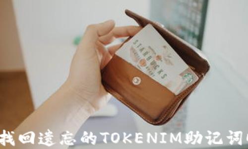 
如何找回遗忘的TOKENIM助记词顺序？