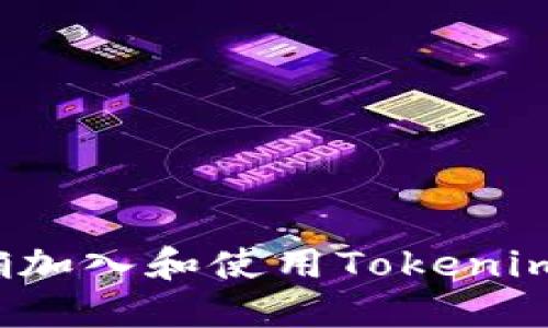 如何正确加入和使用Tokenim电报群？