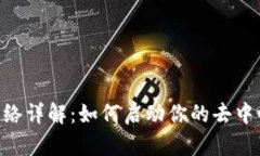 Tokenim主网络详解：如何启