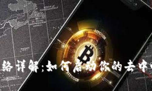 Tokenim主网络详解：如何启动你的去中心化金融之旅