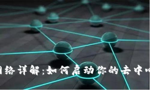 Tokenim主网络详解：如何启动你的去中心化金融之旅