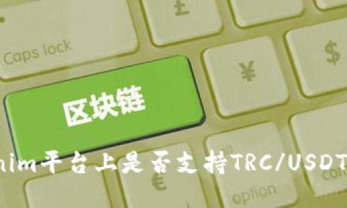 Tokenim平台上是否支持TRC/USDT交易?