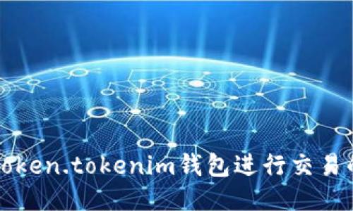 如何使用Token.tokenim钱包进行交易的全面指南