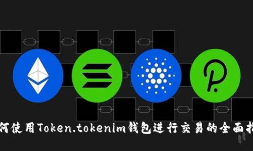 如何使用Token.tokenim钱包进行交易的全面指南