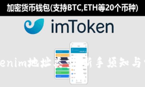 深入了解Tokenim地址类型：新手须知与常见问题解析