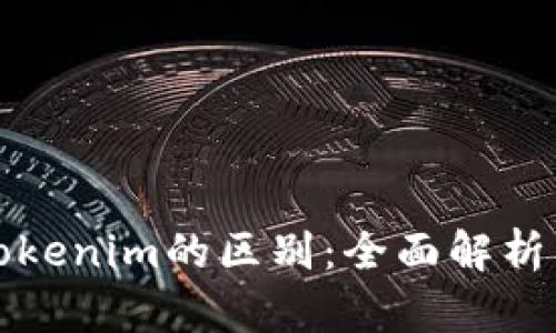 麦子钱包与Tokenim的区别：全面解析及优缺点比较