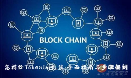 怎样给Tokenim充值：全面指南与步骤解析