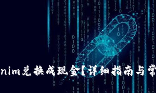 如何将Tokenim兑换成现金？详细指南与常见问题解答