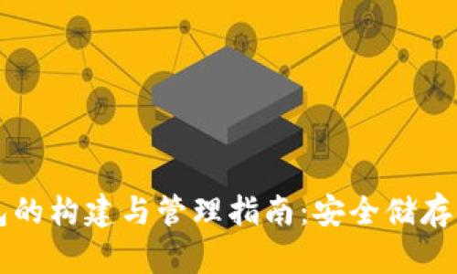 比特币冷钱包的构建与管理指南：安全储存你的数字资产