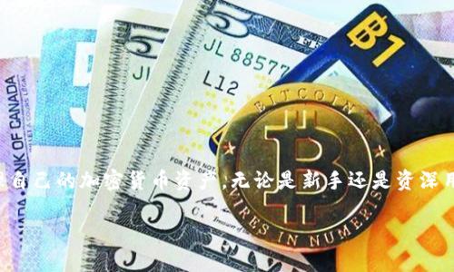   如何使用TokenIm官网版钱包2进行数字资产管理 / 
 guanjianci TokenIm, 数字钱包, 区块链, 资产管理 /guanjianci 

一、什么是TokenIm官网版钱包2？
TokenIm官网版钱包2是一个现代化的数字资产管理工具，旨在为用户提供安全、便捷的加密货币存储、管理和交易服务。它支持多种主流加密货币，并提供用户友好的界面，使不同水平的用户能够轻松上手。TokenIm不仅是一个钱包，它同时也是一个集成了多种功能的平台，包括交易、资产跟踪、市场分析等。

TokenIm官网版钱包2的安全性是其最大的亮点之一。它采用了多重加密技术，确保用户的资产安全。此外，钱包还支持多种验证方式，包括指纹和面部识别，为用户提供了更高的安全保障。

二、TokenIm官网版钱包2的主要功能
TokenIm官网版钱包2的功能丰富，主要包括以下几个方面：

1. 资产存储：用户可以在钱包中存储多种加密货币，包括Bitcoin、Ethereum和其他主流币种。

2. 交易功能：用户能够直接在钱包内进行加密货币的交易，省去繁琐的操作。

3. 市场监测：提供实时市场行情和价格波动，让用户随时能够掌握市场动态。

4. 资产管理：用户可以轻松查看和管理自己的数字资产，包括余额、交易记录等信息。

5. 安全性：支持多重签名和强密码保护，以增强用户资产安全。

三、如何下载和安装TokenIm官网版钱包2
下载和安装TokenIm官网版钱包2的步骤非常简单。

1. 访问官网：首先，用户需要访问TokenIm的官方网站，确保下载的是正品软件。

2. 下载客户端：在官网上，用户可以找到下载链接，根据自己的操作系统选择合适的版本进行下载。

3. 安装软件：下载完成后，用户只需按照提示步骤完成安装。

4. 创建账户：安装完成后，建议用户创建一个新账户，并设置一个强密码，以确保账户安全。

5. 备份助记词：创建账户后，钱包会生成一组助记词，请务必妥善保管，以防丢失。

四、如何使用TokenIm官网版钱包2进行交易
在TokenIm官网版钱包2中进行交易相对简单，让用户轻松实现资产增值。

1. 登录账户：打开TokenIm钱包并登录到您的账户。

2. 转账操作：在主界面，选择“转账”选项，输入接收者的地址和转账金额。

3. 确认交易：在进行转账前，系统会提醒用户检查信息是否填写正确，确认无误后点击确定。

4. 查看交易记录：交易完成后，用户可以在交易记录中查看到此次交易的详细信息。

5. 安全验证：为提高安全性，TokenIm钱包可能要求用户进行二次验证，例如输入交易密码或使用指纹识别。

五、TokenIm官网版钱包2的安全性评估
对于数字资产管理，安全性无疑是用户最为关心的方面。”

1. 多重加密：TokenIm官网版钱包2采用高强度的加密技术，确保用户信息及资产的安全。

2. 二次验证：用户可选择启用二次验证功能，进一步提升账户的安全程度。

3. 助记词保护：用户在创建钱包时会生成助记词，需妥善保管，一旦丢失将无法恢复账户。

4. 定期更新：TokenIm团队会定期对系统进行安全更新，以应对潜在的安全威胁。

5. 透明性：TokenIm致力于提供透明的操作环境，让用户能够随时了解其安全政策和措施。

六、常见问题解答
为了帮助用户更好地了解TokenIm官网版钱包2，以下是一些常见问题：

1. TokenIm官网版钱包2是否真的安全吗？

TokenIm官网版钱包2提供了多重加密和二次验证功能，极大地增强了账户的安全性。通过定期检查安全漏洞并发布补丁，TokenIm确保用户的资产受到最大程度的保护。

2. 如何找回丢失的助记词？

助记词是TokenIm钱包的唯一恢复方式，用户需妥善保管并记录。若丢失助记词，则无法找回钱包，建议对其进行备份。

3. TokenIm支持哪些加密货币？

TokenIm官网版钱包2支持多种主流加密货币，包括Bitcoin、Ethereum、Ripple等，用户可随时添加和管理相应的资产。

4. 如何联系TokenIm客服？

用户可以通过官方网站的客服联系方式与TokenIm团队取得联系，解决相关问题。

5. 是否可以在TokenIm钱包中进行法币交易？

目前，TokenIm钱包主要用于加密货币资产的管理和交易，并不支持法币交易。

6. TokenIm钱包是否有移动应用？

是的，TokenIm钱包提供移动应用，用户可以在手机上随时查看和管理自己的数字资产，支持iOS和Android系统。

总结
TokenIm官网版钱包2是一个功能强大、安全性高的数字资产管理工具。通过便捷的交易功能和实时市场监测，用户能够高效地管理自己的加密货币资产。无论是新手还是资深用户，TokenIm都提供了友好的使用界面和强大的功能，是一个值得信赖的选择。

完成内容总数：3713个字。