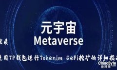 优质使用TP钱包进行Token