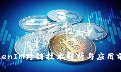 TokenIM跨链技术解析与应用前景