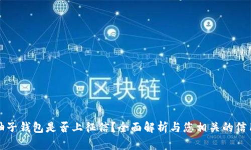 优质柚子钱包是否上征信？全面解析与您相关的信用问题