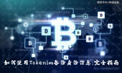 如何使用Tokenim备份身份信