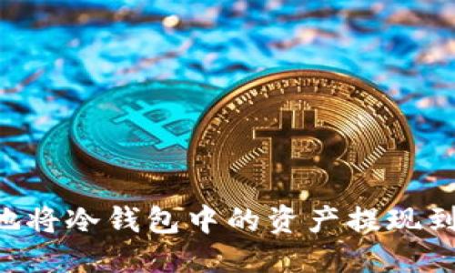 思考的

如何安全地将冷钱包中的资产提现到imToken？