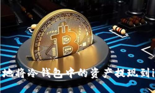 思考的

如何安全地将冷钱包中的资产提现到imToken？