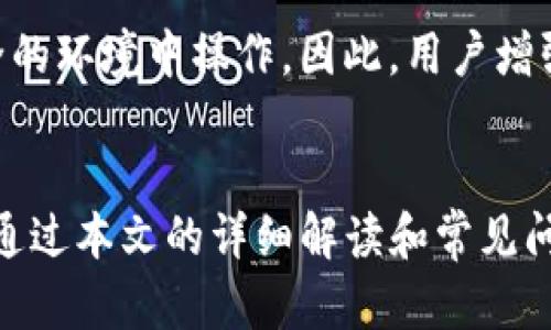   如何安全地管理和查看Tokenim平台上的私钥 / 

 guanjianci Tokenim, 私钥, 区块链安全, 数字资产管理 /guanjianci 

引言
在区块链和加密货币的世界中，私钥的安全性至关重要。对于使用Tokenim等平台的用户而言，了解如何安全地管理和查看私钥是保护自己数字资产的基础。私钥是进入您的加密钱包的唯一钥匙，任何泄露都可能导致资产被盗。因此，本文将探讨Tokenim平台的私钥管理及其安全性，并解答相关常见问题。

Tokenim平台简介
Tokenim是一个以用户为中心的加密资产管理平台，旨在为用户提供简单安全的数字资产管理解决方案。该平台提供了多种功能，包括钱包管理、交易、资产跟踪等。用户在Tokenim上创建数字钱包时，会生成相应的私钥，这是访问和管理其加密货币的关键。

私钥的概念及其重要性
私钥是加密货币钱包的核心组成部分，其与公钥相对。公钥可以被其他人用于向您发送加密货币，而私钥则是用来签署交易的，是对您的数字资产的控制权。私钥的重要性在于：
ul
    li控制权：只有持有私钥，用户才能管理其数字资产。/li
    li安全性：私钥一旦泄露，任何人都可以访问您的钱包，盗取您的资产。/li
    li不可恢复性：如果您丢失了私钥，那么资产将无法恢复，造成的损失可能是巨大。/li
/ul

如何查看Tokenim平台的私钥
在Tokenim平台上查看私钥的步骤相对简单，但要注意安全性。以下是查看私钥的基本步骤：
ol
    li登录到您的Tokenim账户。/li
    li打开钱包管理的部分。/li
    li在所需钱包的设置中，您通常可以找到“备份私钥”或“导出私钥”的选项。/li
    li按照提示进行身份验证（如输入密码或双重验证）。/li
    li私钥将以加密形式显示，确保在安全的环境下进行操作。/li
/ol
务必注意，不要在不安全的网络或设备上查看或存储私钥，并确保在完成后及时退出账户以保护安全。

私钥的安全存储方法
除了查看私钥之外，私钥的安全存储同样重要。以下是一些有效的私钥存储方法：
ul
    listrong硬件钱包：/strong将私钥保存在硬件钱包中，是目前被认为最安全的方式。硬件钱包可以有效抵御病毒和黑客攻击。/li
    listrong纸钱包：/strong将私钥打印在纸上并安全储存，也是一种简单有效的方法。确保纸张不易损坏，且存放在安全的地方。/li
    listrong加密存储：/strong将私钥加密后存储在云服务中，但需选择高安全性的提供商并确保账户安全性。/li
/ul

常见问题解答

问题1：私钥丢失如何处理？
如果您丢失了Tokenim平台的私钥，那您的数字资产将无法恢复。公众对此问题的认识持续增强，但也许我们应该考虑更合适的方法来避免这个问题。最重要的是，在初次生成私钥时，确保将其进行妥善备份。

问题2：如何保障私钥的安全性？
为了保障私钥的安全性，用户应采取多种措施，包括使用强口令、开启双重身份验证，以及选择合适的储存方式（如硬件钱包和纸钱包）。此外，定期检查设备上的安全软件，防止恶意软件损害。

问题3：Tokenim是否备份私钥？
Tokenim并不存储用户的私钥，这意味着用户需要自行备份和保护私钥。确保妥善保管私钥，这是保障资产安全的关键。使用强密码和两步验证也能增加安全性。

问题4：我可以与他人共享我的私钥吗？
绝对不应与他人共享您的私钥，因为私钥是访问您加密资产的唯一凭证。共享私钥可能会导致资产被盗，建议对此保持警惕。此外，公开或不小心分享私钥的行为也极易造成资金损失。

问题5：如何生成安全的私钥？
私钥的生成过程通常是由钱包软件自动完成的。用户只需确保选择一个可靠、信誉良好的钱包，并在生成私钥后及时备份，同时使用强大且难以猜测的密码保护账户。此外，务必定期更新安全措施，以适应新的安全威胁。

问题6：Tokenim上私钥被盗的案例有哪些？
私钥被盗的案例主要由用户自身的疏忽引起，包括使用不安全的网络、下载恶意软件等。大部分案例中，用户未能妥善保管私钥或在不安全的环境中操作，因此，用户增强安全意识是保护资产的根本。

结论
掌握Tokenim平台的私钥管理对于保护数字资产至关重要。用户需要切实了解私钥的重要性，并通过安全的措施促进私钥的保护和管理。通过本文的详细解读和常见问答，希望能够帮助用户更好地理解如何安全地管理和查看私钥，从而保护自身的数字资产安全。