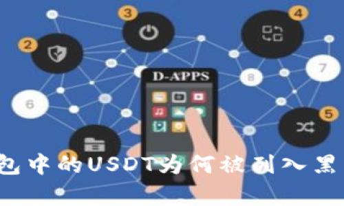 冷钱包中的USDT为何被列入黑名单？