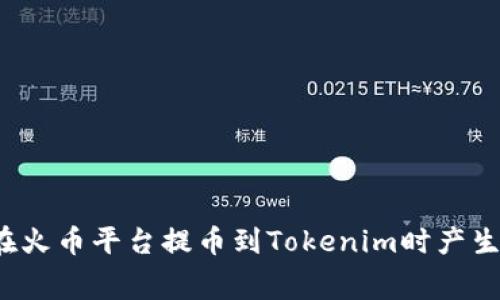 如何避免在火币平台提币到Tokenim时产生额外费用？