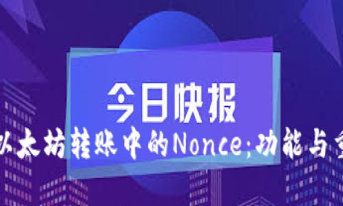 理解以太坊转账中的Nonce：功能与重要性