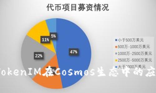 :  探秘TokenIM在Cosmos生态中的应用与前景