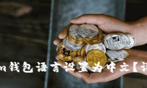 如何将Tokenim钱包语言设置为中文？详细步骤与技巧