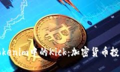 深入了解Tokenim中的Kick：加