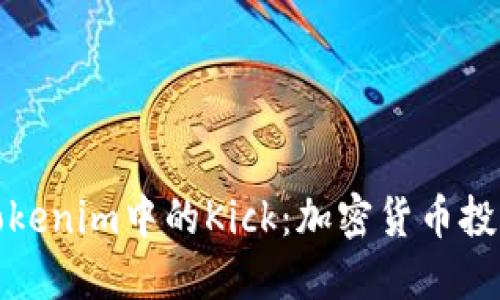 深入了解Tokenim中的Kick：加密货币投资的新机遇