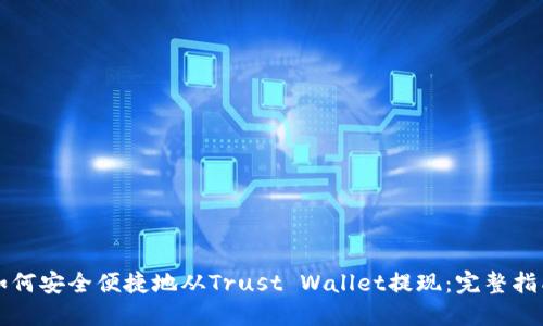 如何安全便捷地从Trust Wallet提现：完整指南