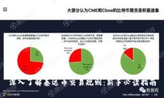 深入了解泰达币交易规则